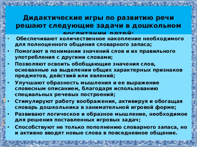 Дидактические игры по развитию речи решают следующие задачи в дошкольном воспитании детей: