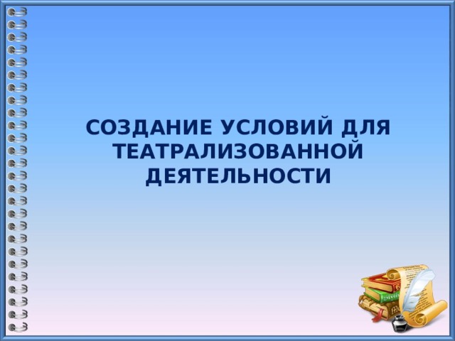 Создание условий для театрализованной деятельности