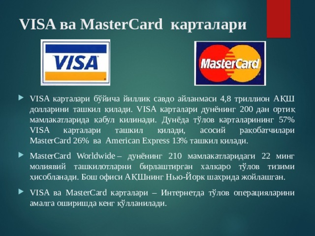 VISA ва MasterCard  карталари