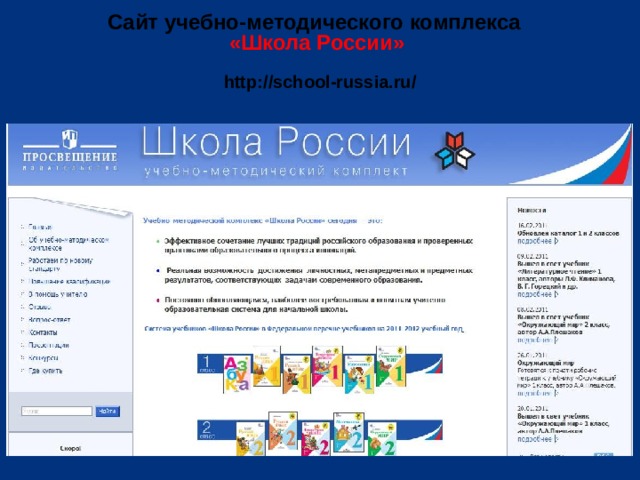 Сайт учебно-методического комплекса «Школа России»  http://school-russia.ru/