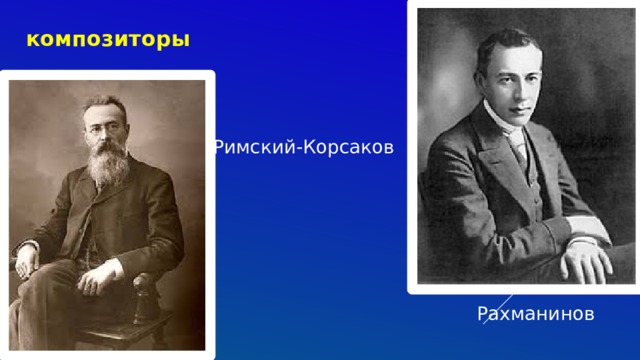 композиторы  Римский-Корсаков Рахманинов