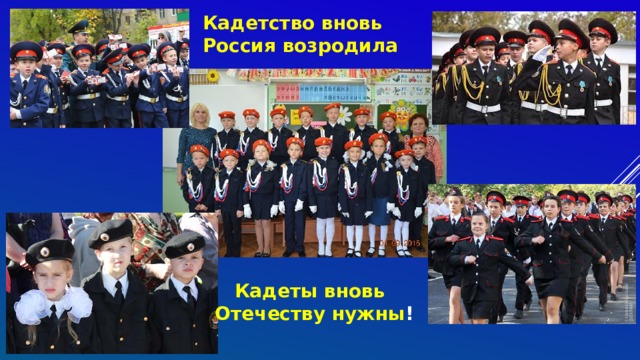 Кадетство вновь Россия возродила  Кадеты вновь Отечеству нужны !