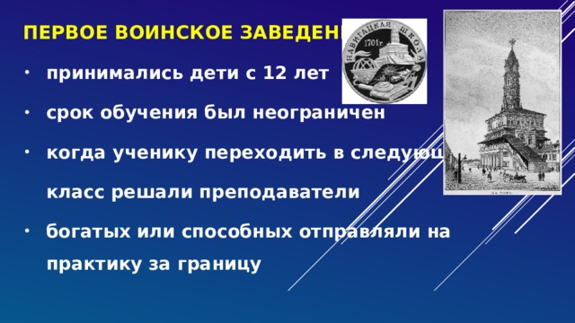 первое воинское заведение принимались дети с 12 лет срок обучения был неограничен когда ученику переходить в следующий  класс решали преподаватели