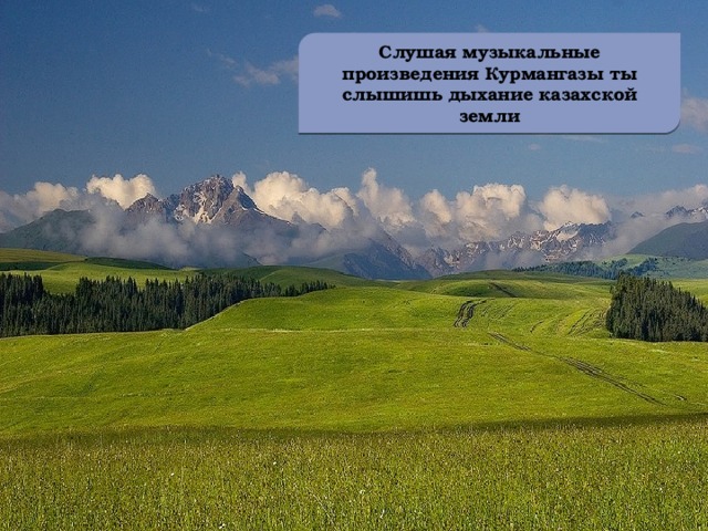 Слушая музыкальные произведения Курмангазы ты слышишь дыхание казахской земли