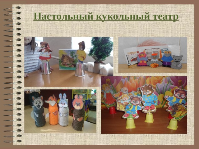 14.12.2011 Настольный кукольный театр
