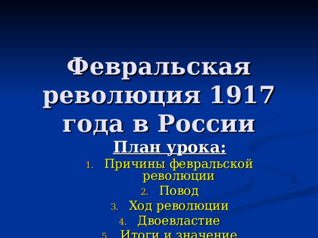 Февральская революция 1917 года в России План урока:
