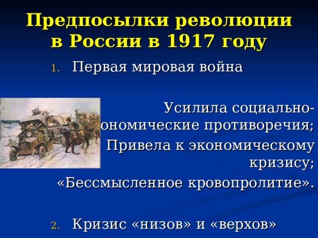Предпосылки революции в России в 1917 году Первая мировая война Усилила социально-экономические противоречия; Привела к экономическому кризису; «Бессмысленное кровопролитие».