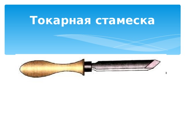 Токарная стамеска