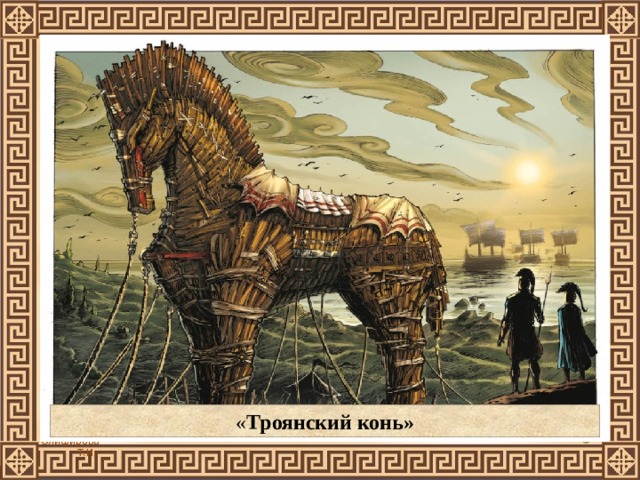 « Троянский конь»