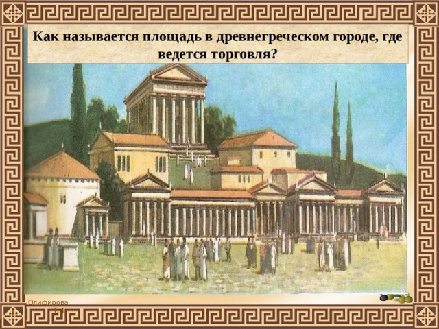 Как называется площадь в древнегреческом городе, где ведется торговля?