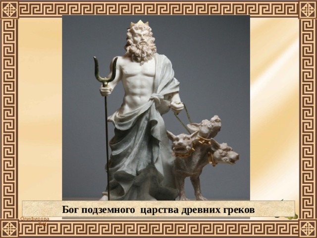 Бог подземного царства древних греков