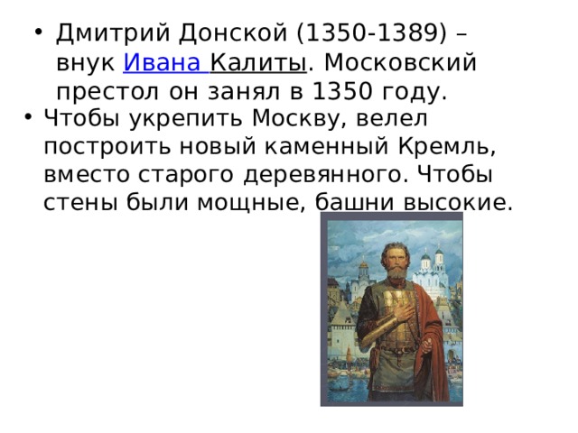 Дмитрий Донской (1350-1389) – внук  Ивана Калиты