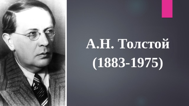 А.Н. Толстой (1883-1975)