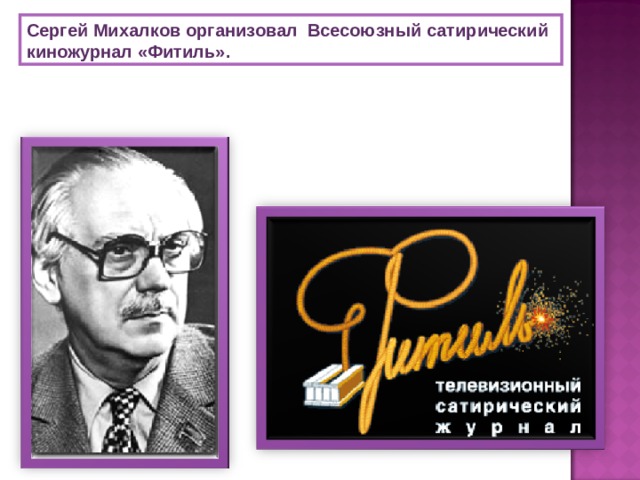 Сергей Михалков организовал  Всесоюзный сатирический киножурнал «Фитиль».