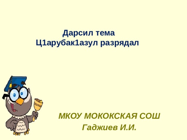 Дарсил тема  Ц1арубак1азул разрядал МКОУ МОКОКСКАЯ СОШ Гаджиев И.И.