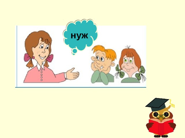 нуж