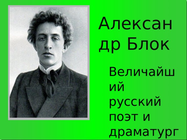 Александр Блок Величайший русский поэт и драматург