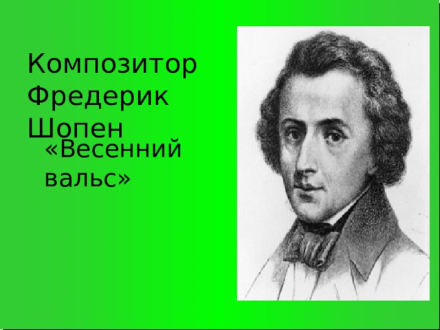Композитор Фредерик Шопен «Весенний вальс»