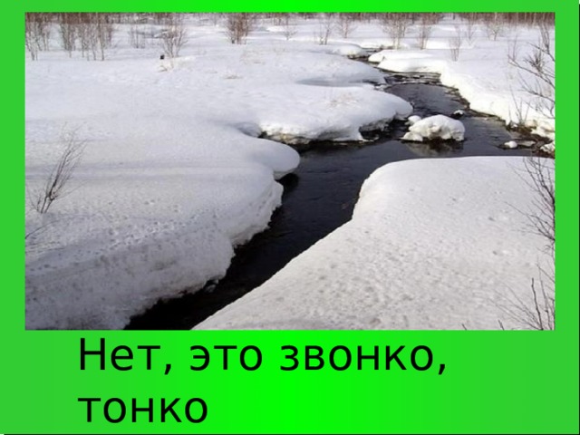 Нет, это звонко, тонко В ручье журчит волна…