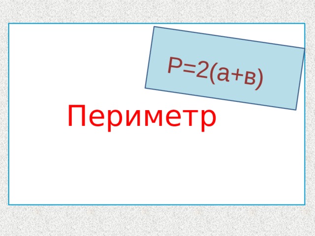Р=2(а+в)    4,5,1  , Периметр