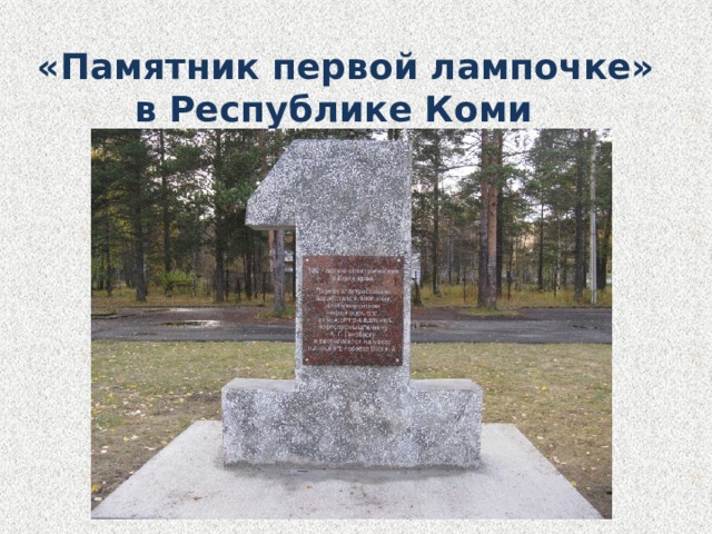«Памятник первой лампочке» в Республике Коми