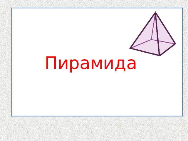 Е=И Пирамида  Л=Р УЗ