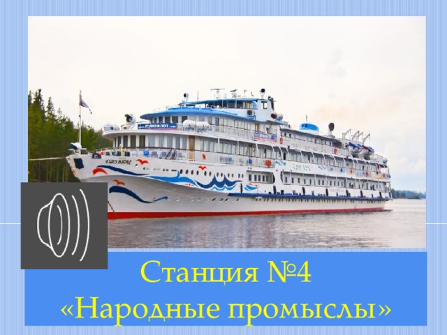 Станция №4  «Народные промыслы»