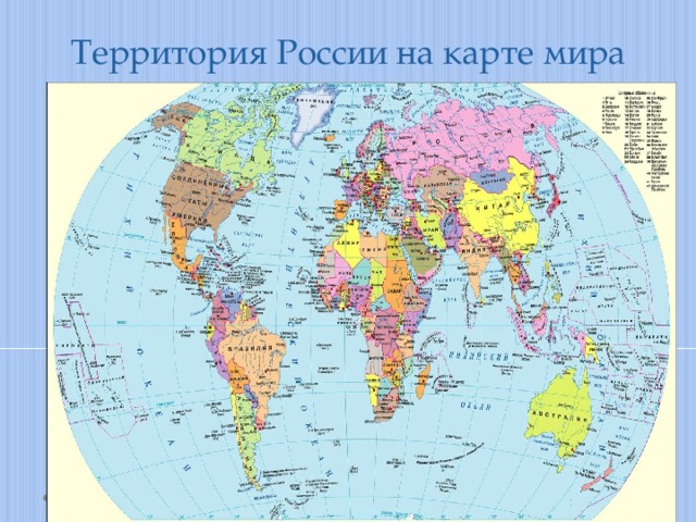 Территория России на карте мира