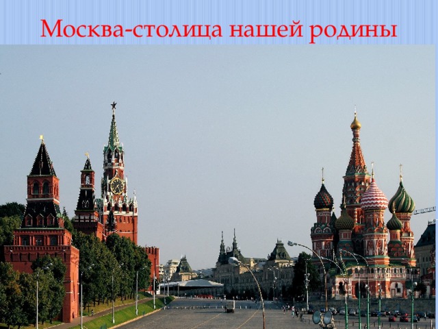 Москва-столица нашей родины