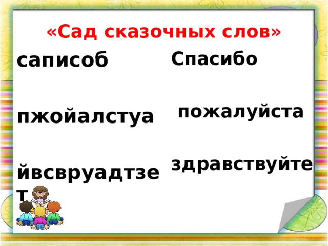 «Сад сказочных слов» саписоб  пжойалстуа  йвсвруадтзет Спасибо   пожалуйста  здравствуйте