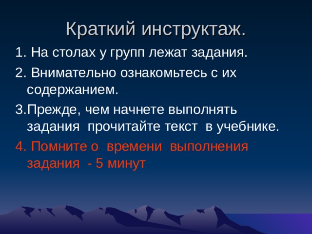 Краткий инструктаж. 1. На столах у групп лежат задания. 2. Внимательно ознакомьтесь с их содержанием. 3.Прежде, чем начнете выполнять задания прочитайте текст в учебнике. 4. Помните о времени выполнения задания - 5 минут