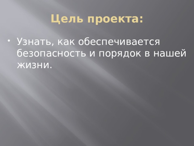 Цель проекта: