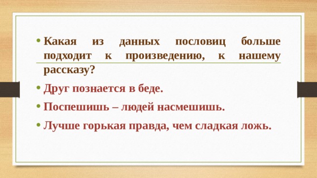 К какому произведению подходит пословица. Пословица к рассказу друг детства. Рассказ с пословицей лучше горькая правда чем сладкая ложь. Поговорка горькая правда. Пословицы лучше горькая правда.