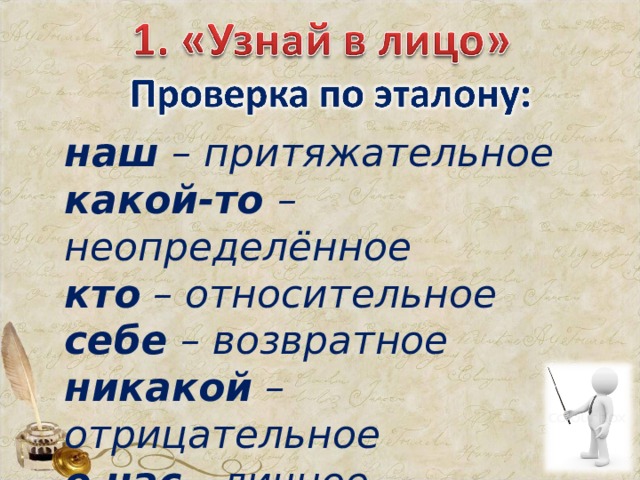 наш – притяжательное какой-то – неопределённое кто – относительное себе – возвратное никакой – отрицательное о нас - личное