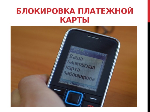 Входящие смс. SMS мошенничество. Блокировка платежной карты. Блокировка платежной карты мошенничество. Сканер для карт мошеннический.