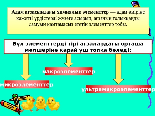 Адам ағзасындағы химиялық элементтер — адам өміріне қажетті үрдістерді жүзеге асырып, ағзаның толыққанды дамуын қамтамасыз ететін элементтер тобы. Бұл элементтерді тірі ағзалардағы орташа мөлшеріне қарай үш топқа бөледі: макроэлементтер микроэлементтер ультрамикроэлементтер