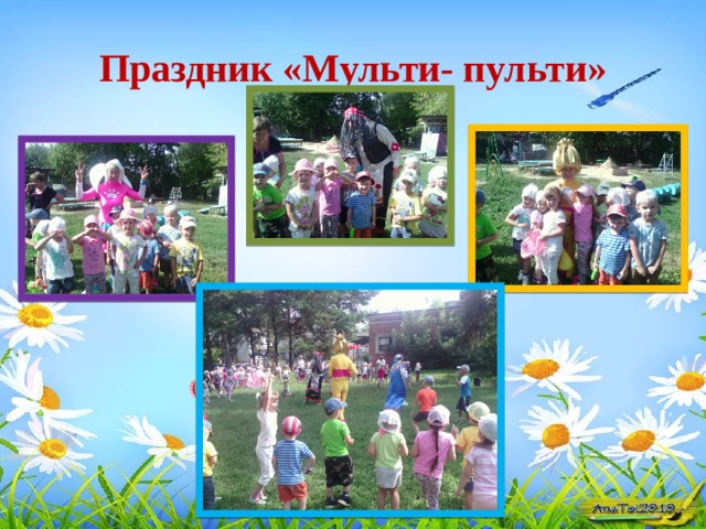 Праздник «Мульти- пульти»