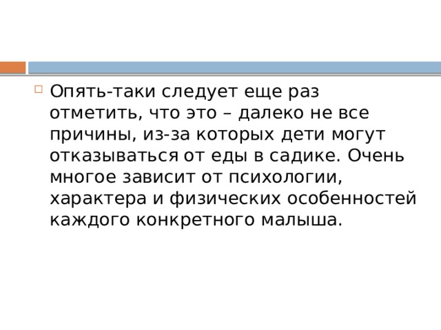 Опять-таки следует еще раз отметить, что это – далеко не все причины, из-за которых дети могут отказываться от еды в садике. Очень многое зависит от психологии, характера и физических особенностей каждого конкретного малыша.