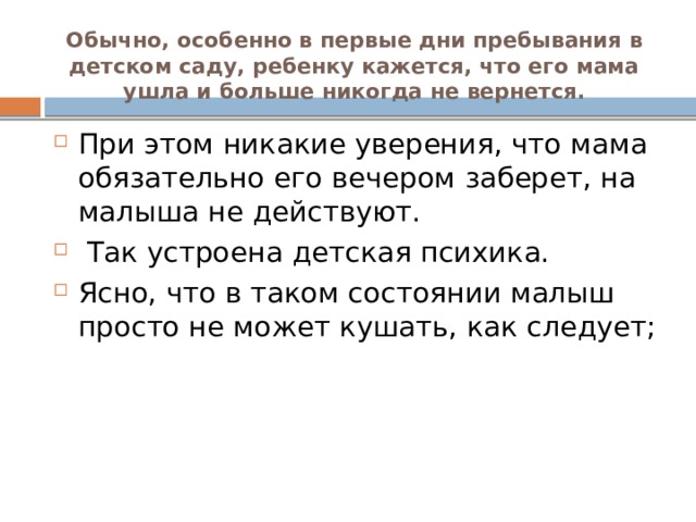 Обычно, особенно в первые дни пребывания в детском саду, ребенку кажется, что его мама ушла и больше никогда не вернется.