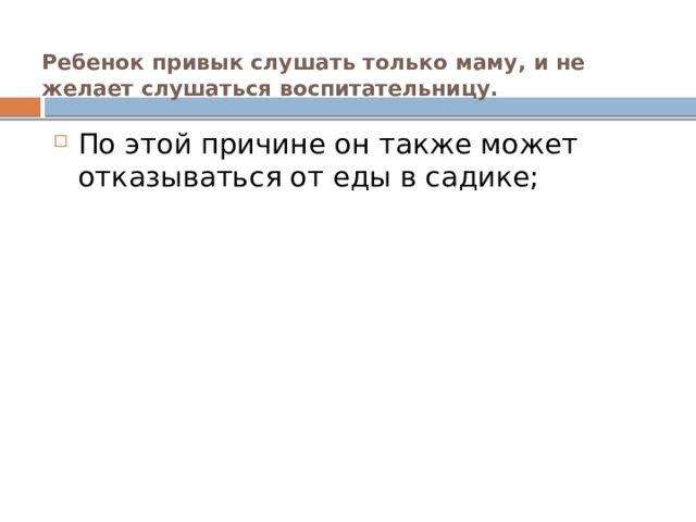 Ребенок привык слушать только маму, и не желает слушаться воспитательницу.