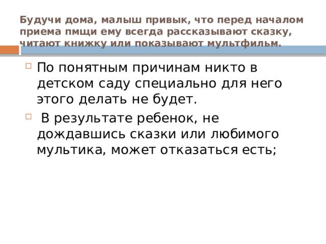 Будучи дома, малыш привык, что перед началом приема пмщи ему всегда рассказывают сказку, читают книжку или показывают мультфильм.