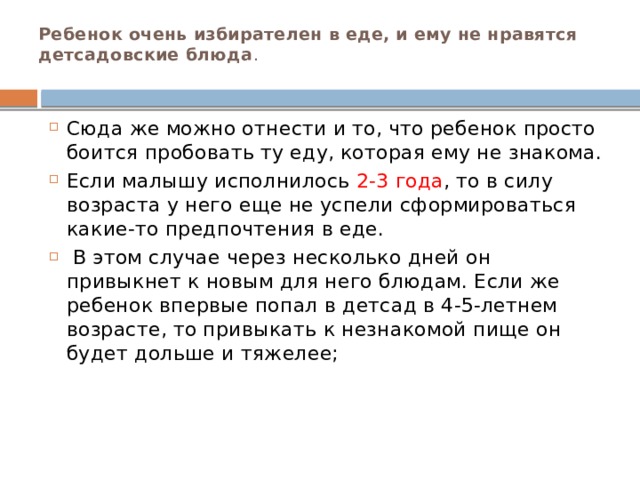 Ребенок очень избирателен в еде, и ему не нравятся детсадовские блюда .