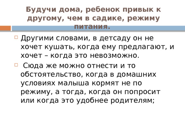 Будучи дома, ребенок привык к другому, чем в садике, режиму питания.