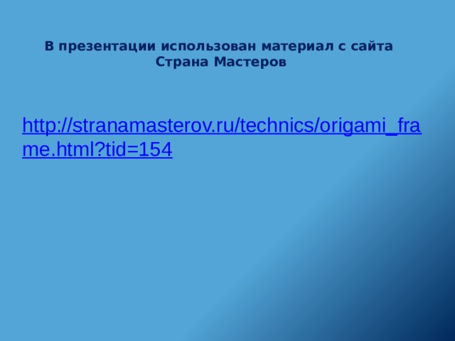 В презентации использован материал с сайта  Страна Мастеров http://stranamasterov.ru/technics/origami_frame.html?tid=154