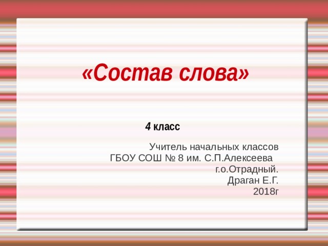 Презентация состав слова 4 класс перспектива