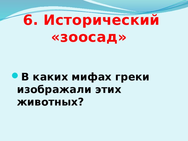 6. Исторический «зоосад» В каких мифах греки изображали этих животных?