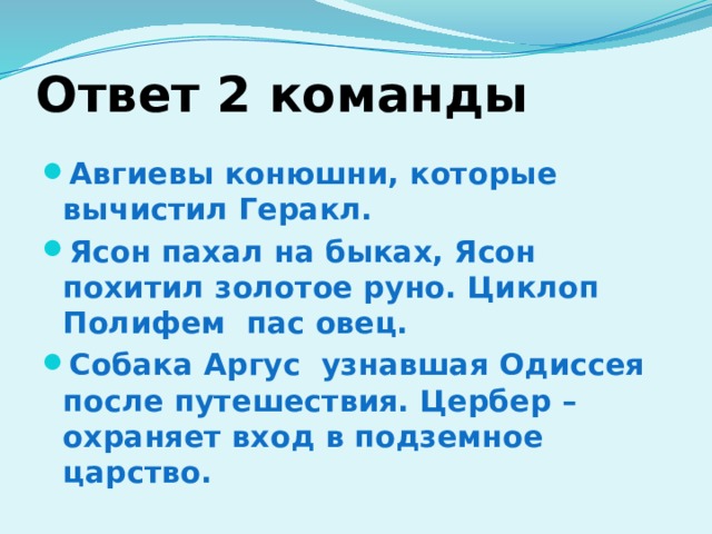 Ответ 2 команды