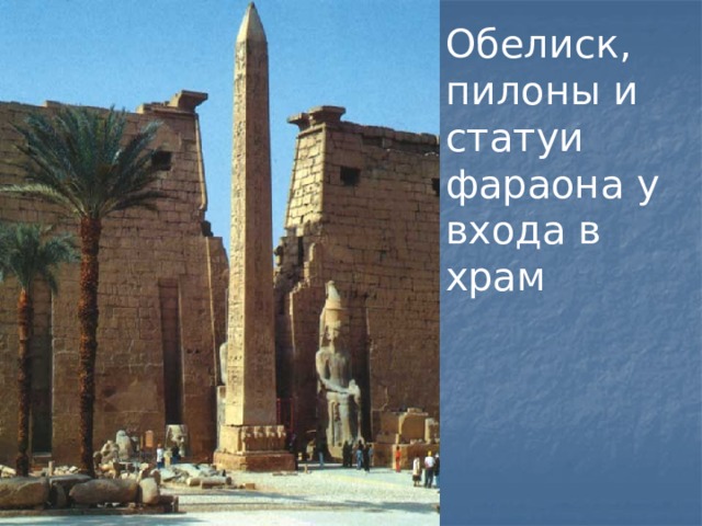 Обелиск, пилоны и статуи фараона у входа в храм