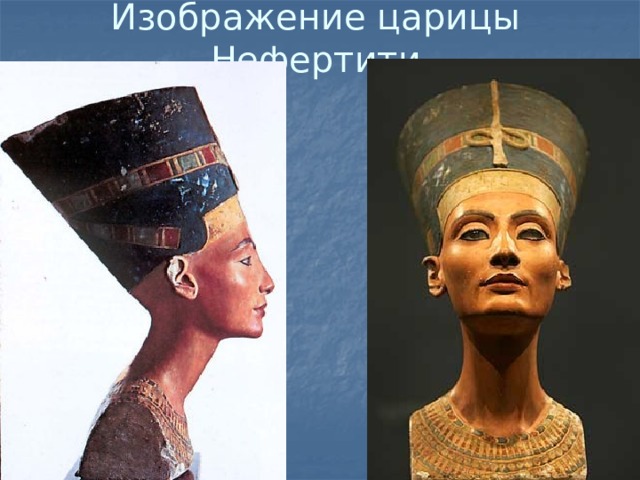 Изображение царицы Нефертити