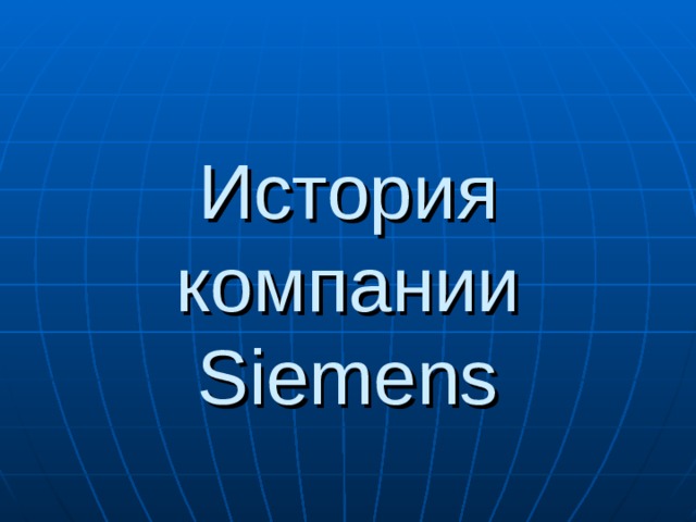 История компании Siemens